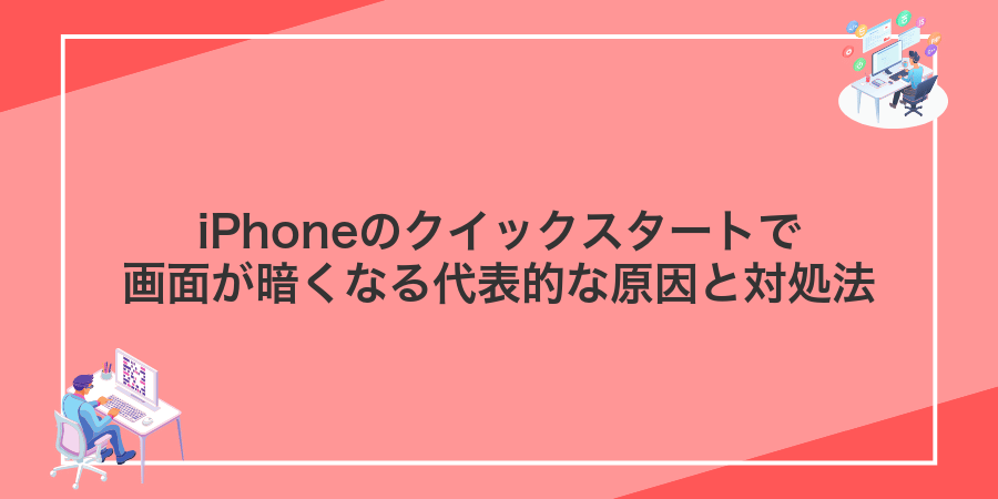 iPhoneのクイックスタートで画面が暗くなる代表的な原因と対処法