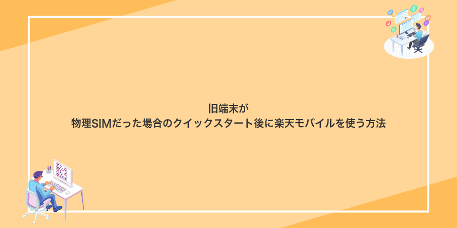 旧端末が物理SIMだった場合のクイックスタート後に楽天モバイルを使う方法