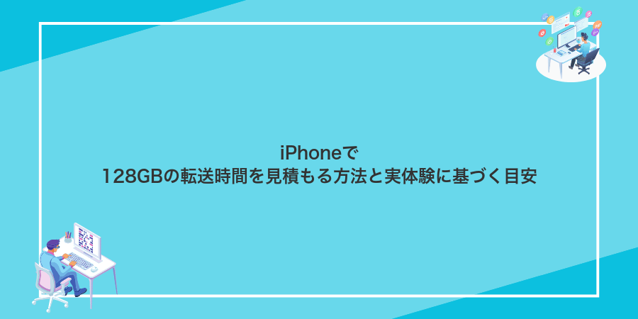 iPhoneで128GBの転送時間を見積もる方法と実体験に基づく目安