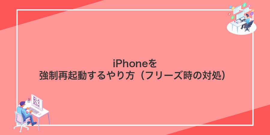 iPhoneを強制再起動するやり方(フリーズ時の対処)