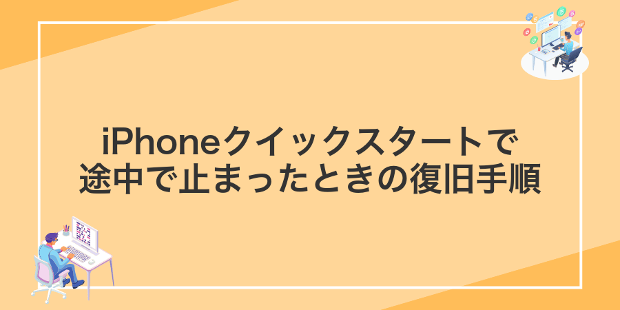 iPhoneクイックスタートで途中で止まったときの復旧手順