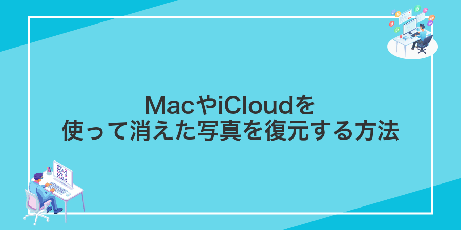MacやiCloudを使って消えた写真を復元する方法
