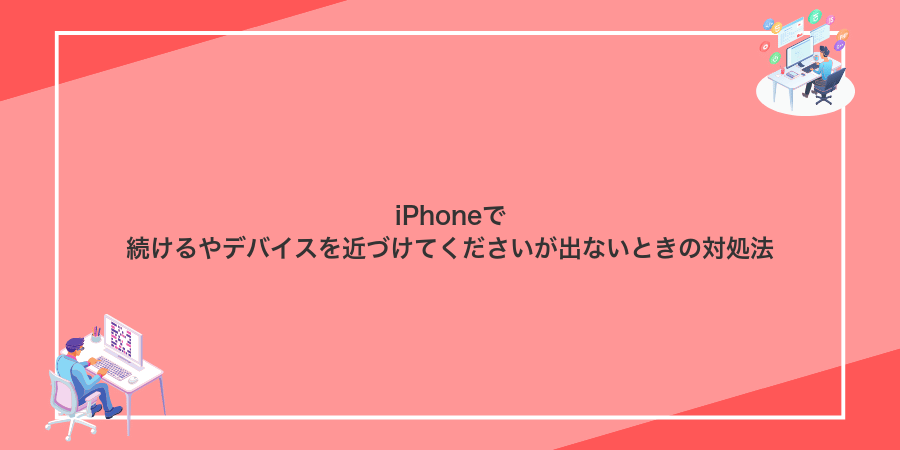iPhoneで続けるやデバイスを近づけてくださいが出ないときの対処法