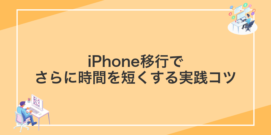 iPhone移行でさらに時間を短くする実践コツ
