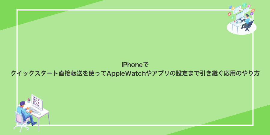 iPhoneでクイックスタート直接転送を使ってAppleWatchやアプリの設定まで引き継ぐ応用のやり方