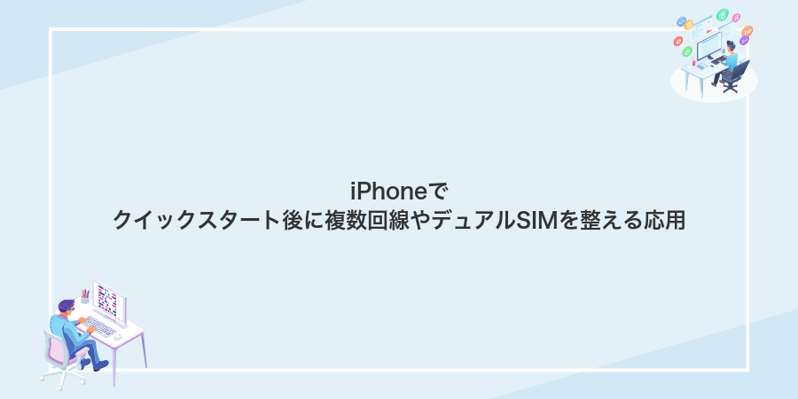 iPhoneでクイックスタート後に複数回線やデュアルSIMを整える応用