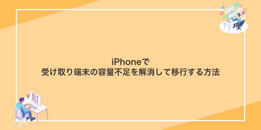 iPhoneで受け取り端末の容量不足を解消して移行する方法