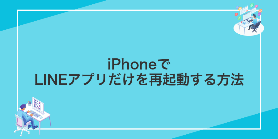 iPhoneでLINEアプリだけを再起動する方法