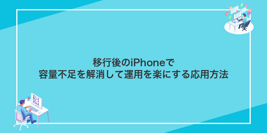 移行後のiPhoneで容量不足を解消して運用を楽にする応用方法
