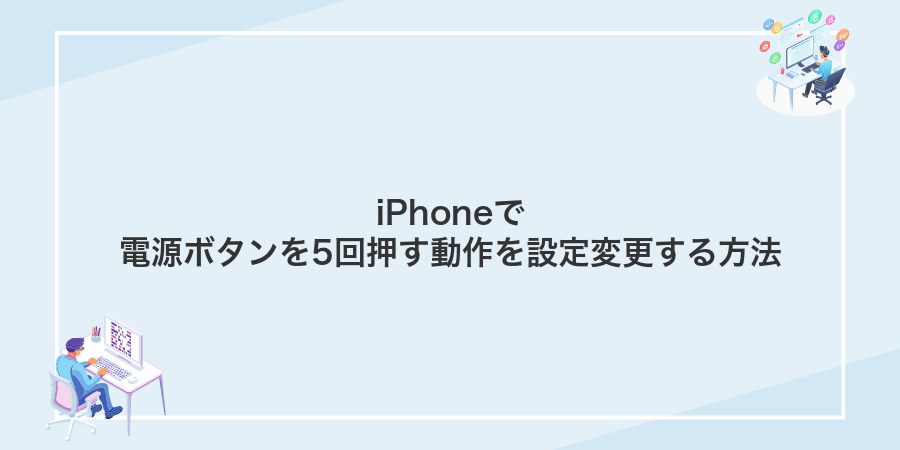 iPhoneで電源ボタンを5回押す動作を設定変更する方法