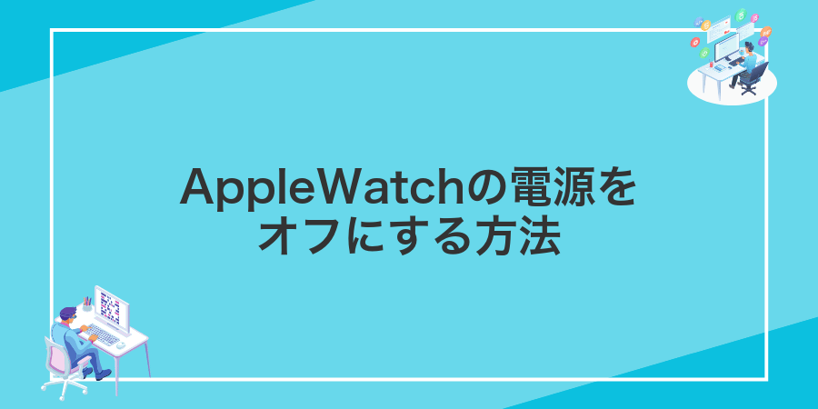 AppleWatchの電源をオフにする方法