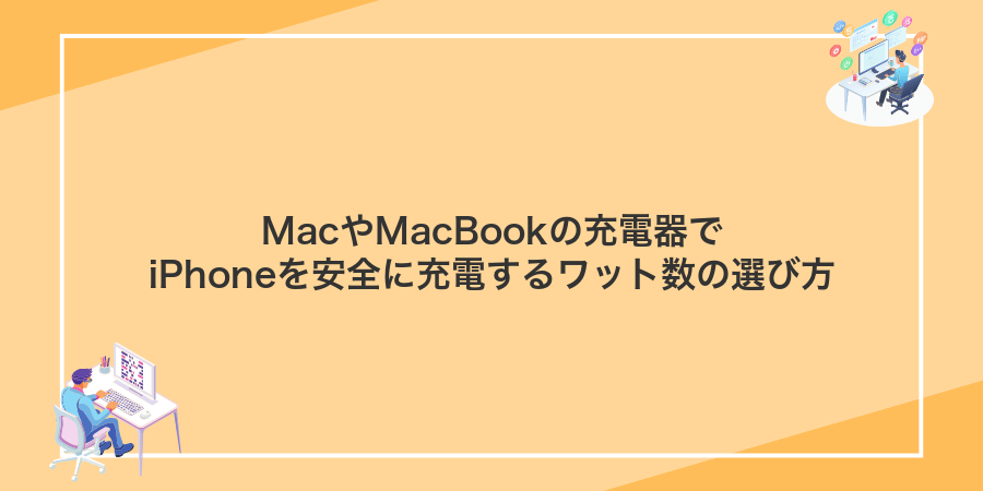 MacやMacBookの充電器でiPhoneを安全に充電するワット数の選び方