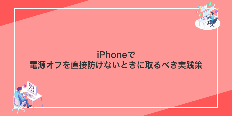 iPhoneで電源オフを直接防げないときに取るべき実践策