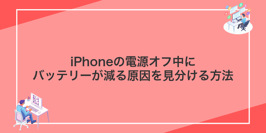 iPhoneの電源オフ中にバッテリーが減る原因を見分ける方法