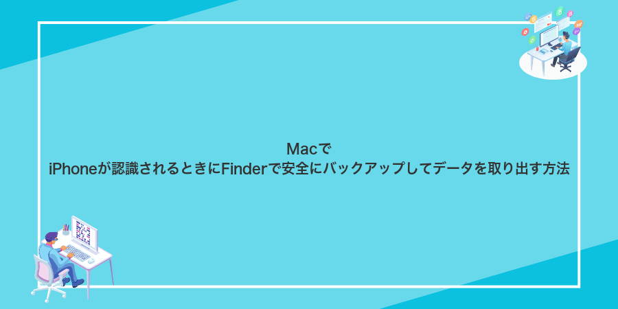 MacでiPhoneが認識されるときにFinderで安全にバックアップしてデータを取り出す方法
