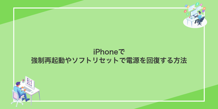 iPhoneで強制再起動やソフトリセットで電源を回復する方法