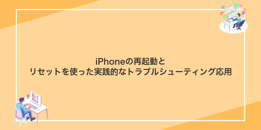 iPhoneの再起動とリセットを使った実践的なトラブルシューティング応用