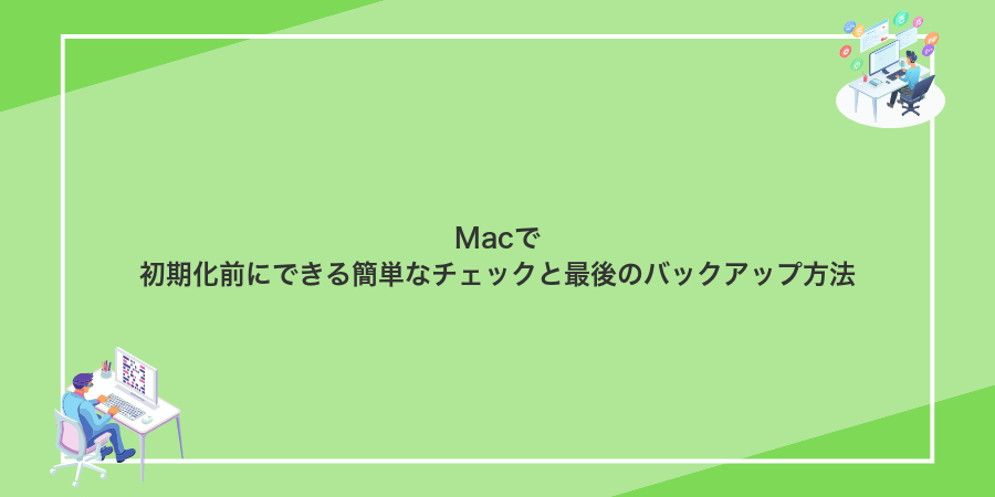 Macで初期化前にできる簡単なチェックと最後のバックアップ方法