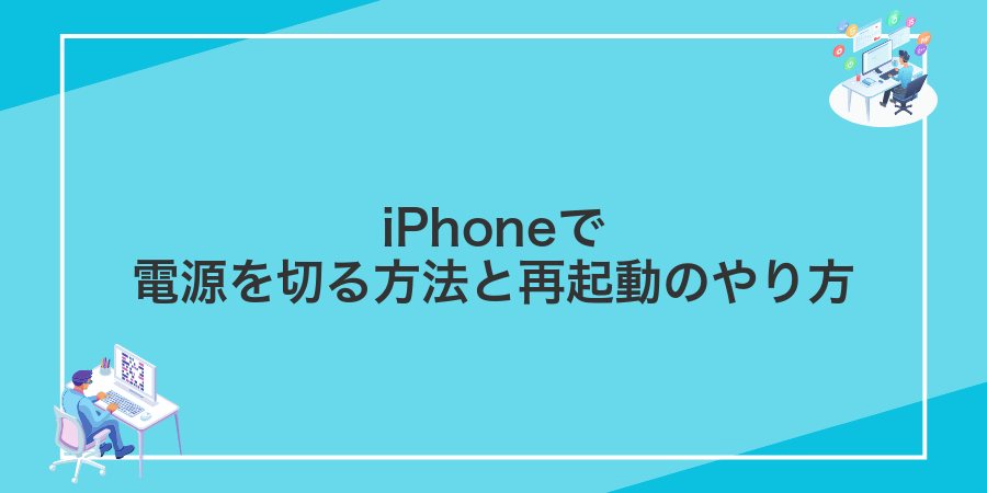 iPhoneで電源を切る方法と再起動のやり方