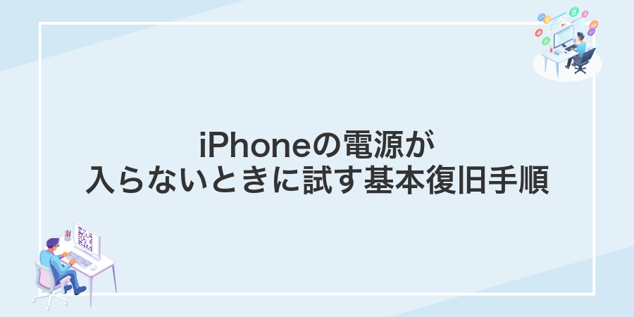 iPhoneの電源が入らないときに試す基本復旧手順