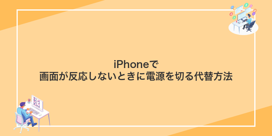 iPhoneで画面が反応しないときに電源を切る代替方法