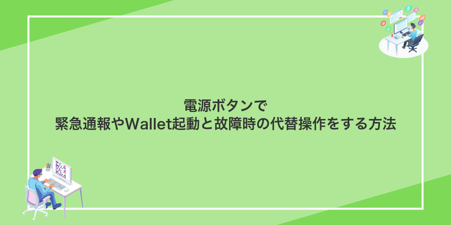 電源ボタンで緊急通報やWallet起動と故障時の代替操作をする方法