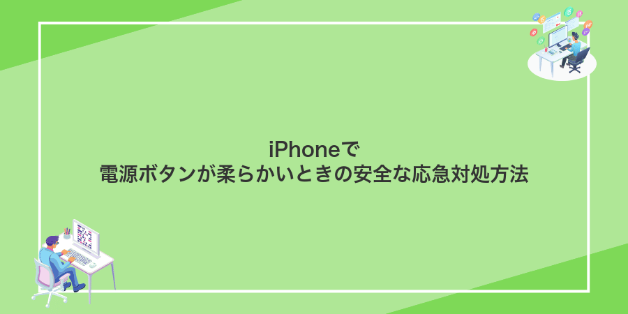 iPhoneで電源ボタンが柔らかいときの安全な応急対処方法