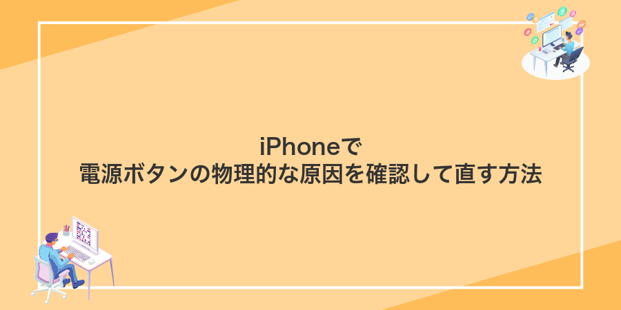 iPhoneで電源ボタンの物理的な原因を確認して直す方法