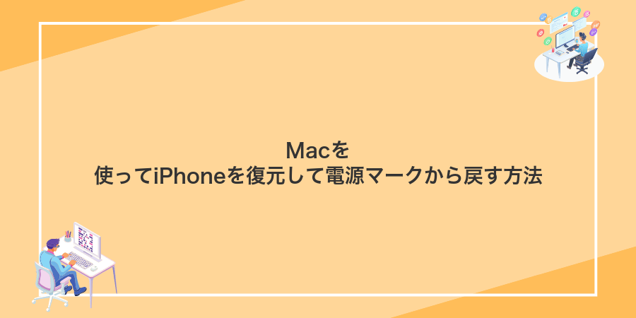 Macを使ってiPhoneを復元して電源マークから戻す方法