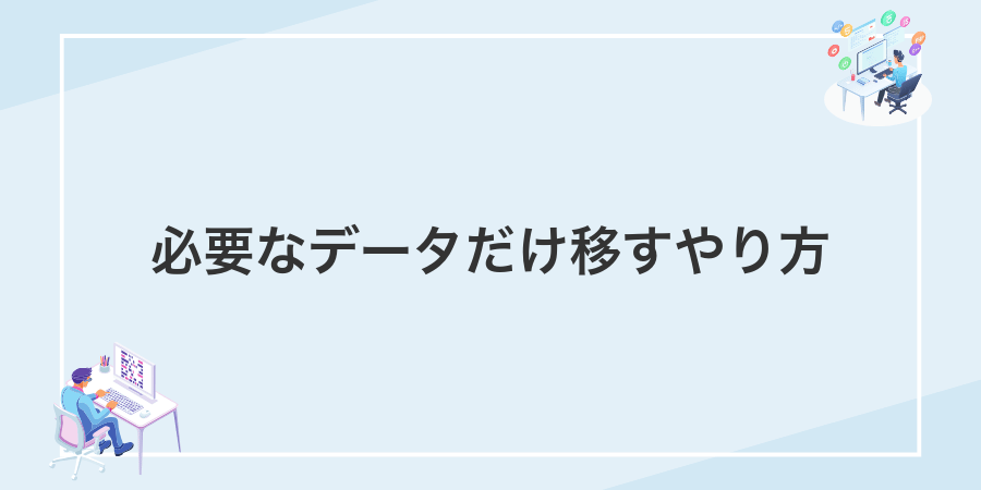 必要なデータだけ移すやり方