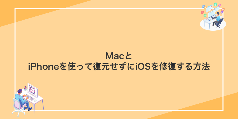 MacとiPhoneを使って復元せずにiOSを修復する方法