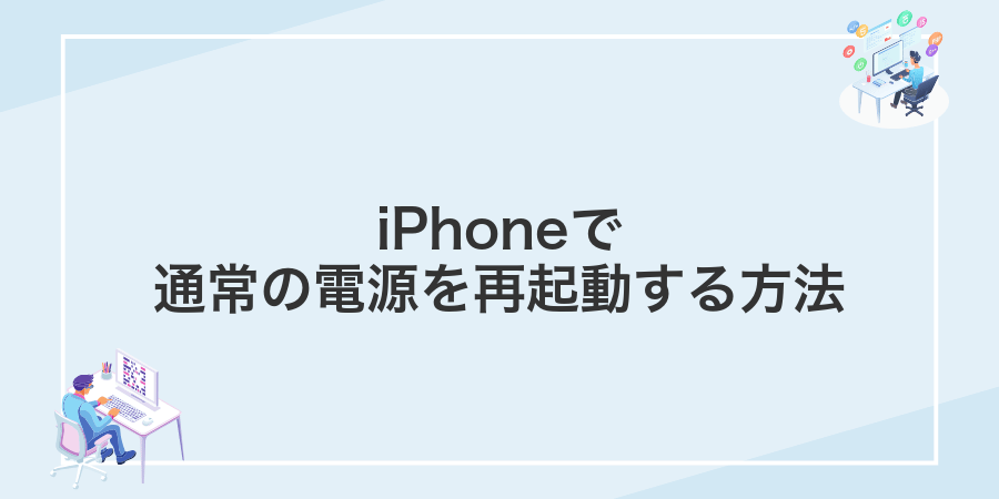 iPhoneで通常の電源を再起動する方法