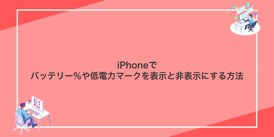 iPhoneでバッテリー％や低電力マークを表示と非表示にする方法