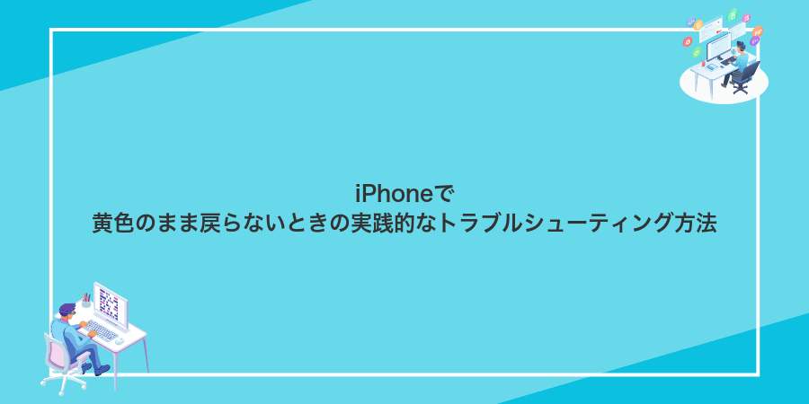iPhoneで黄色のまま戻らないときの実践的なトラブルシューティング方法
