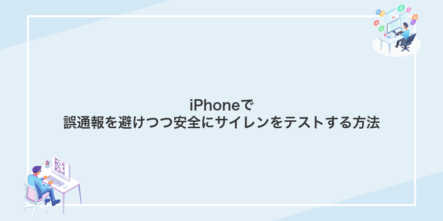 iPhoneで誤通報を避けつつ安全にサイレンをテストする方法