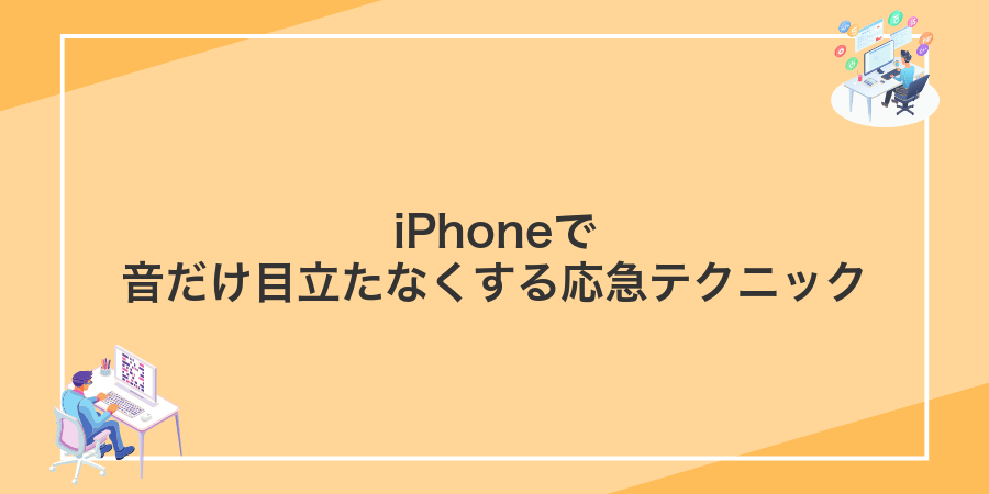 iPhoneで音だけ目立たなくする応急テクニック