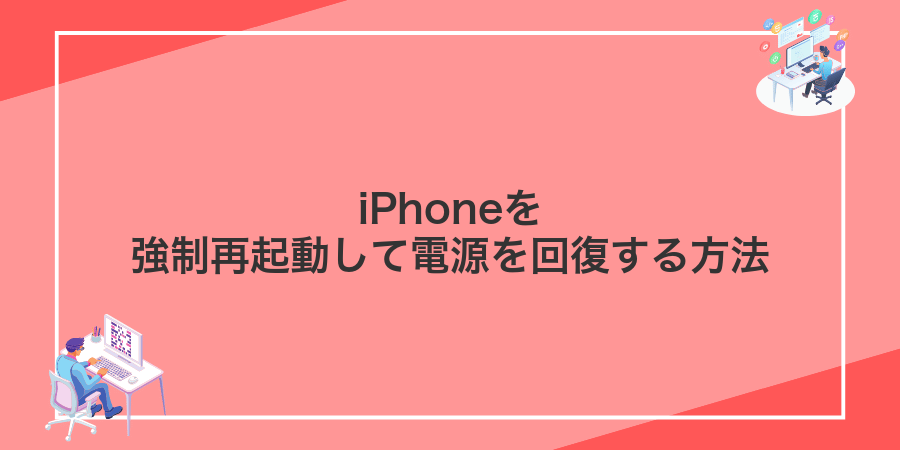 iPhoneを強制再起動して電源を回復する方法