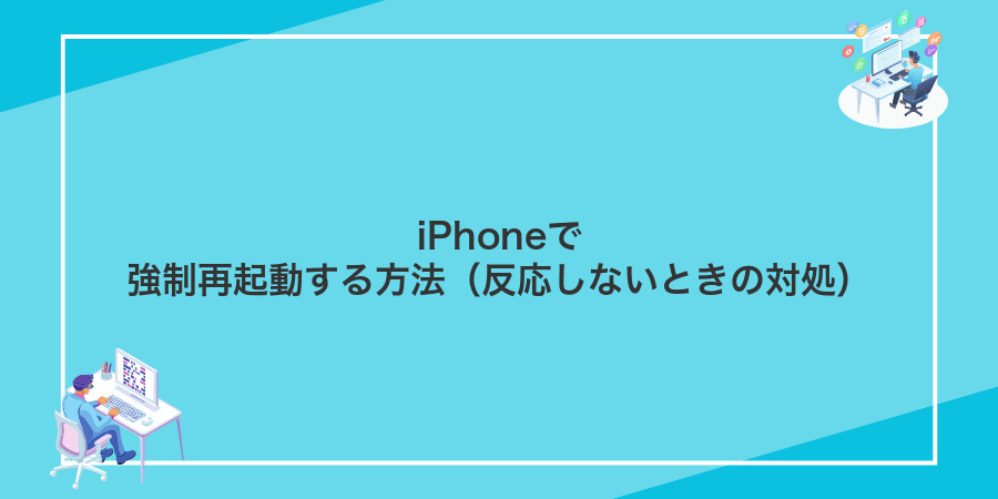 iPhoneで強制再起動する方法（反応しないときの対処）