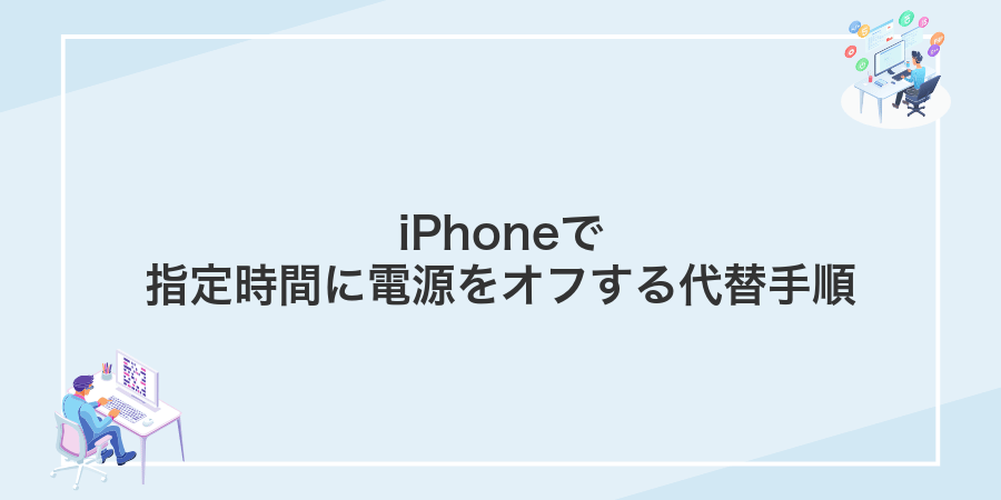 iPhoneで指定時間に電源をオフする代替手順