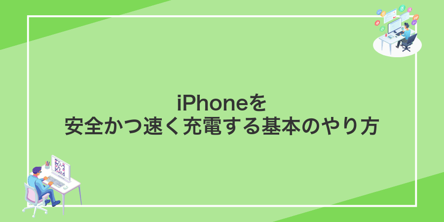 iPhoneを安全かつ速く充電する基本のやり方