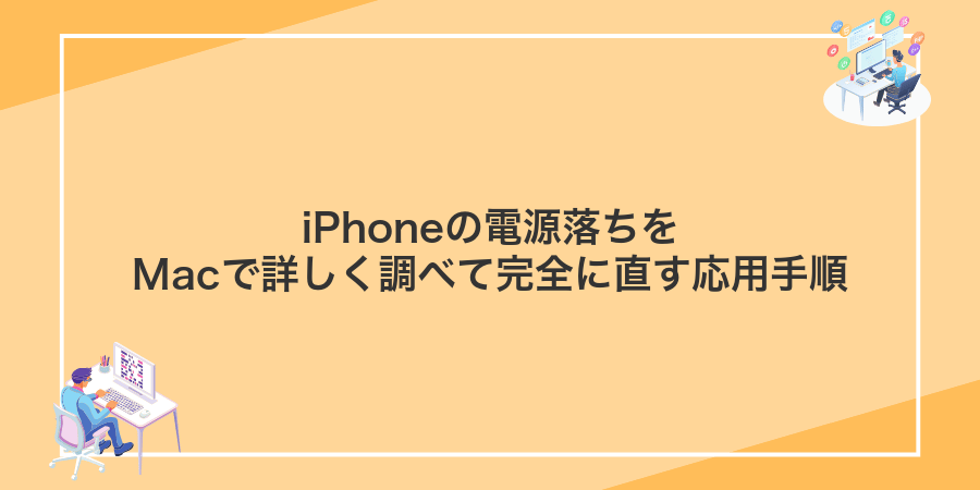 iPhoneの電源落ちをMacで詳しく調べて完全に直す応用手順
