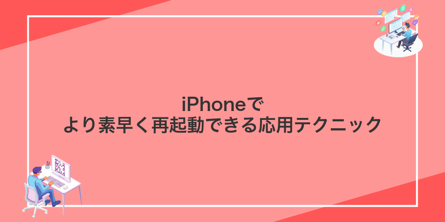 iPhoneでより素早く再起動できる応用テクニック