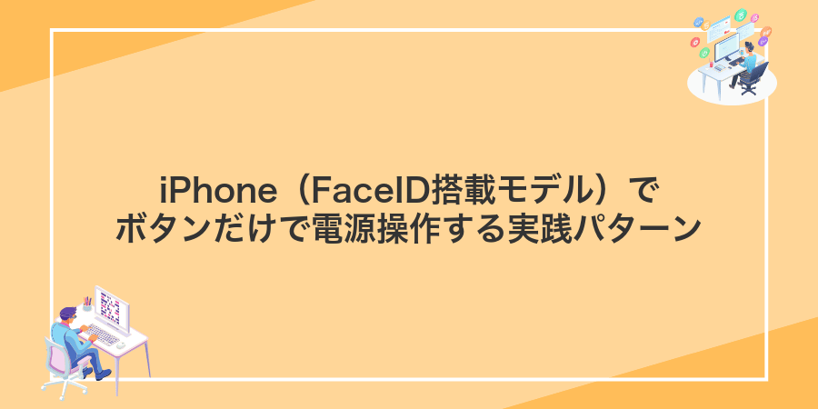 iPhone（FaceID搭載モデル）でボタンだけで電源操作する実践パターン