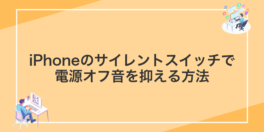 iPhoneのサイレントスイッチで電源オフ音を抑える方法