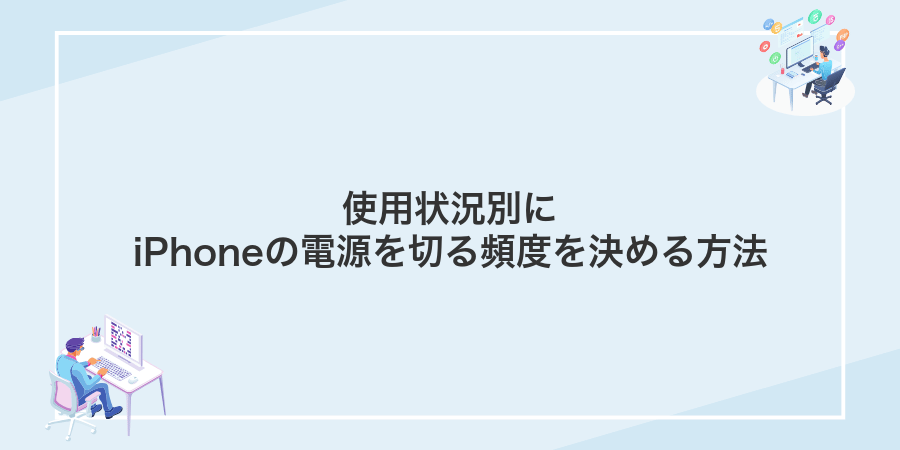 使用状況別にiPhoneの電源を切る頻度を決める方法