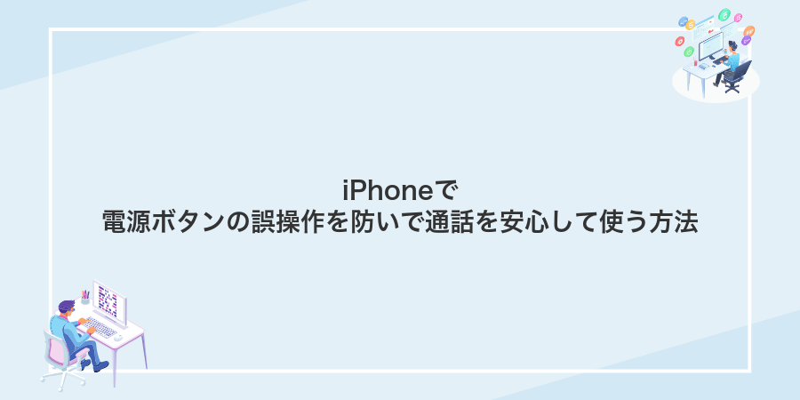 iPhoneで電源ボタンの誤操作を防いで通話を安心して使う方法