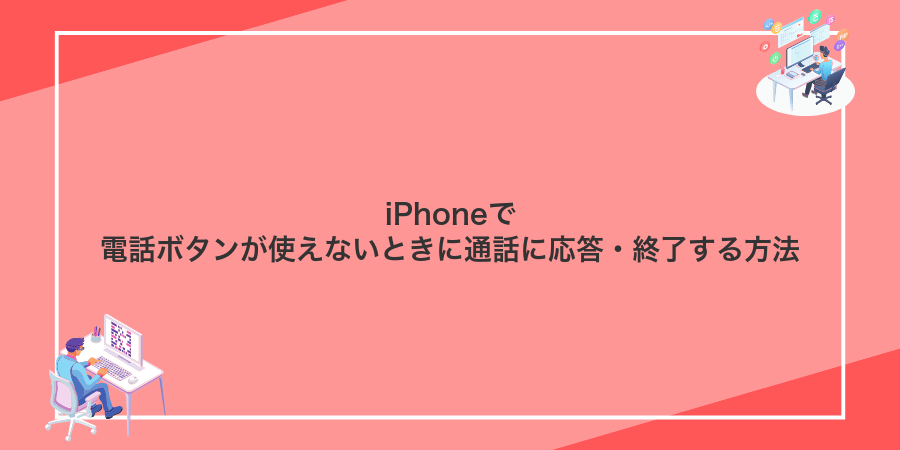 iPhoneで電話ボタンが使えないときに通話に応答・終了する方法