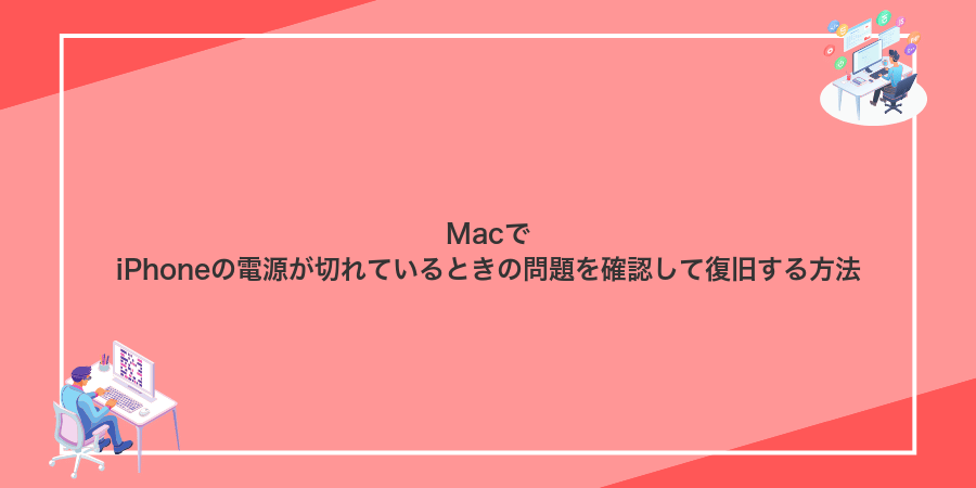 MacでiPhoneの電源が切れているときの問題を確認して復旧する方法