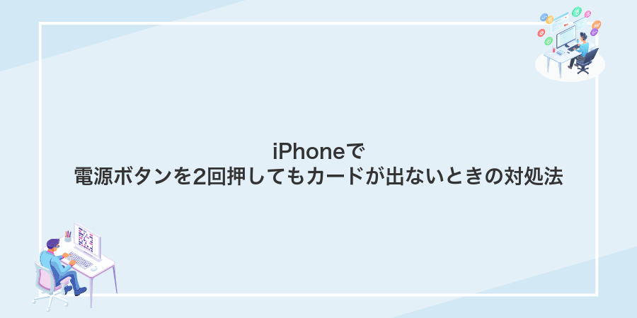iPhoneで電源ボタンを2回押してもカードが出ないときの対処法