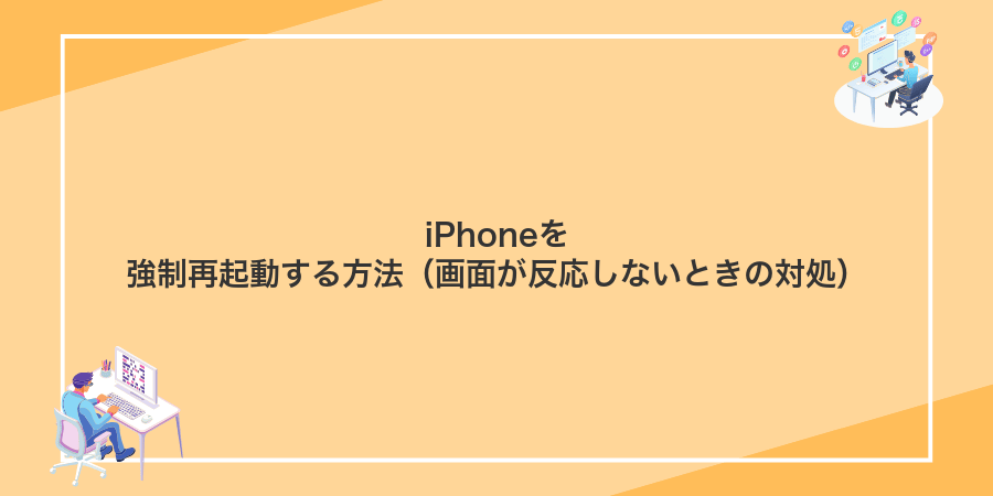 iPhoneを強制再起動する方法（画面が反応しないときの対処）